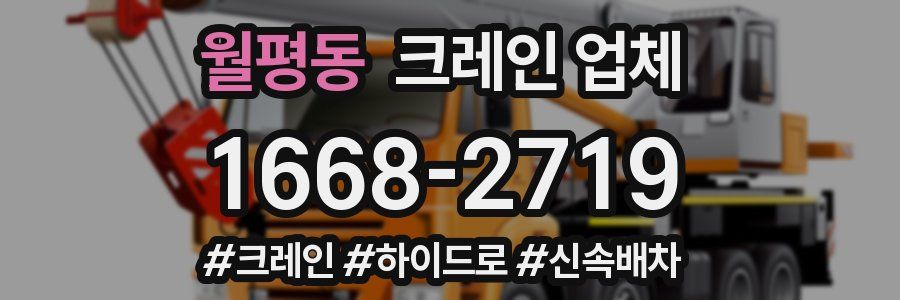 월평동 크레인 업체
