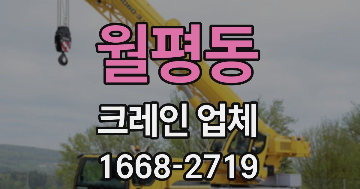 월평동 크레인 업체