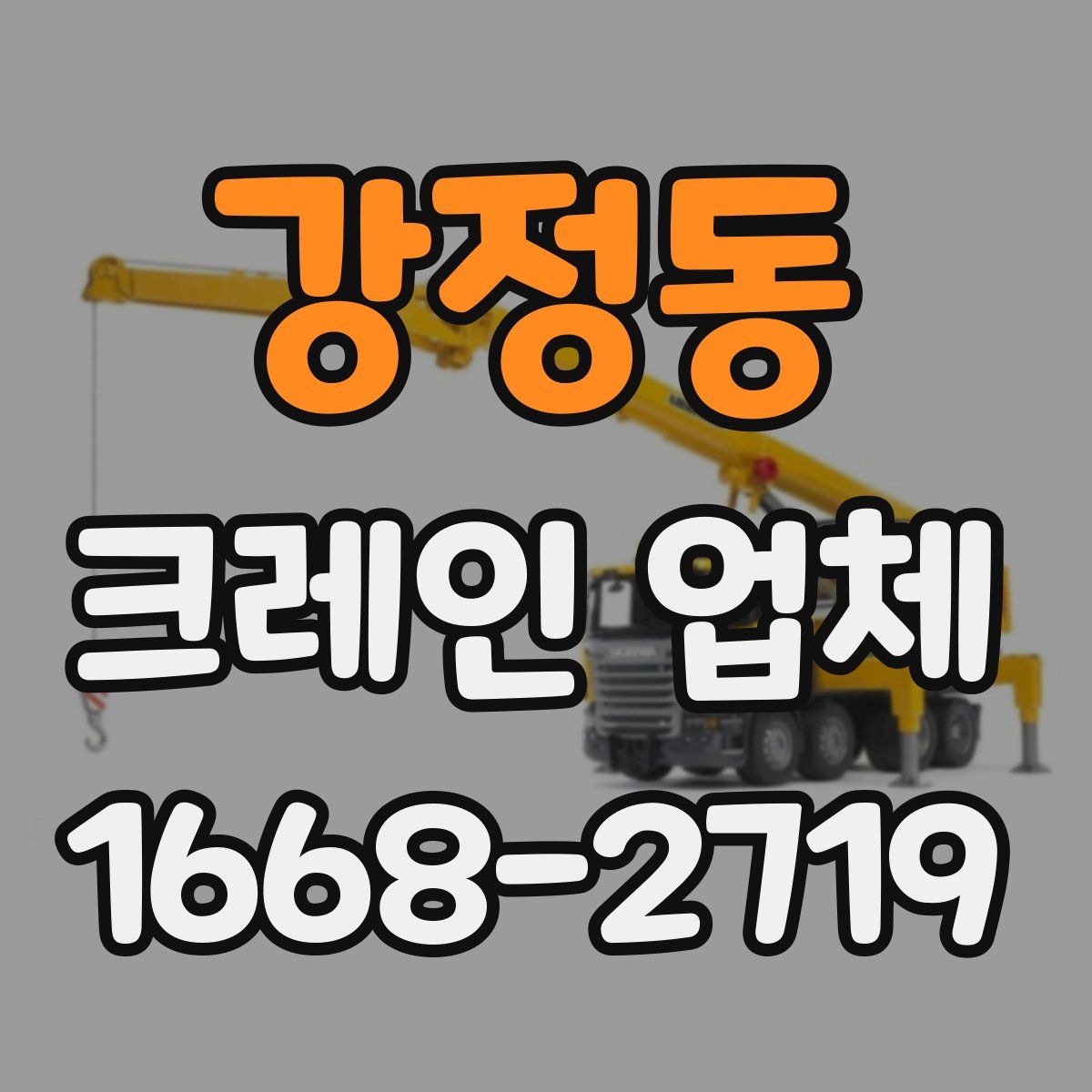 강정동 크레인 업체