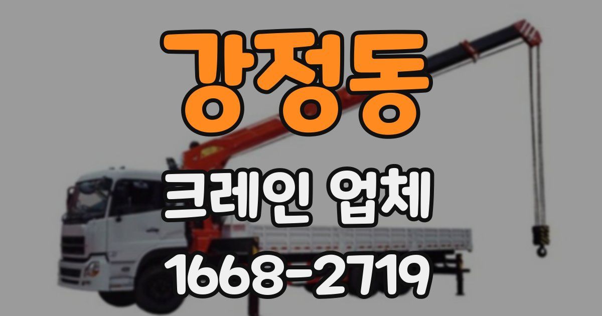 강정동 크레인 업체
