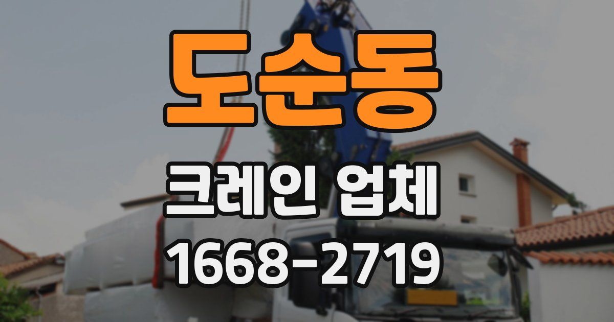 도순동 크레인 업체