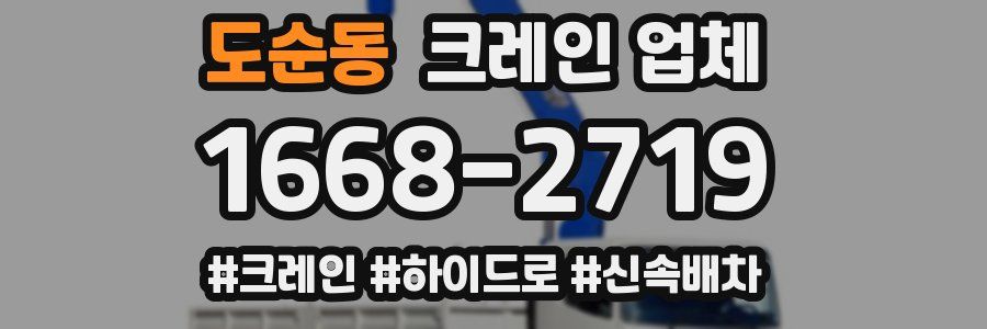 도순동 크레인 업체