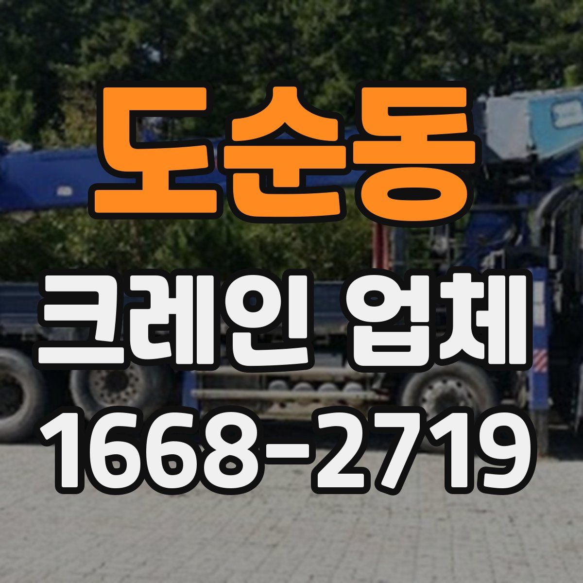 도순동 크레인 업체