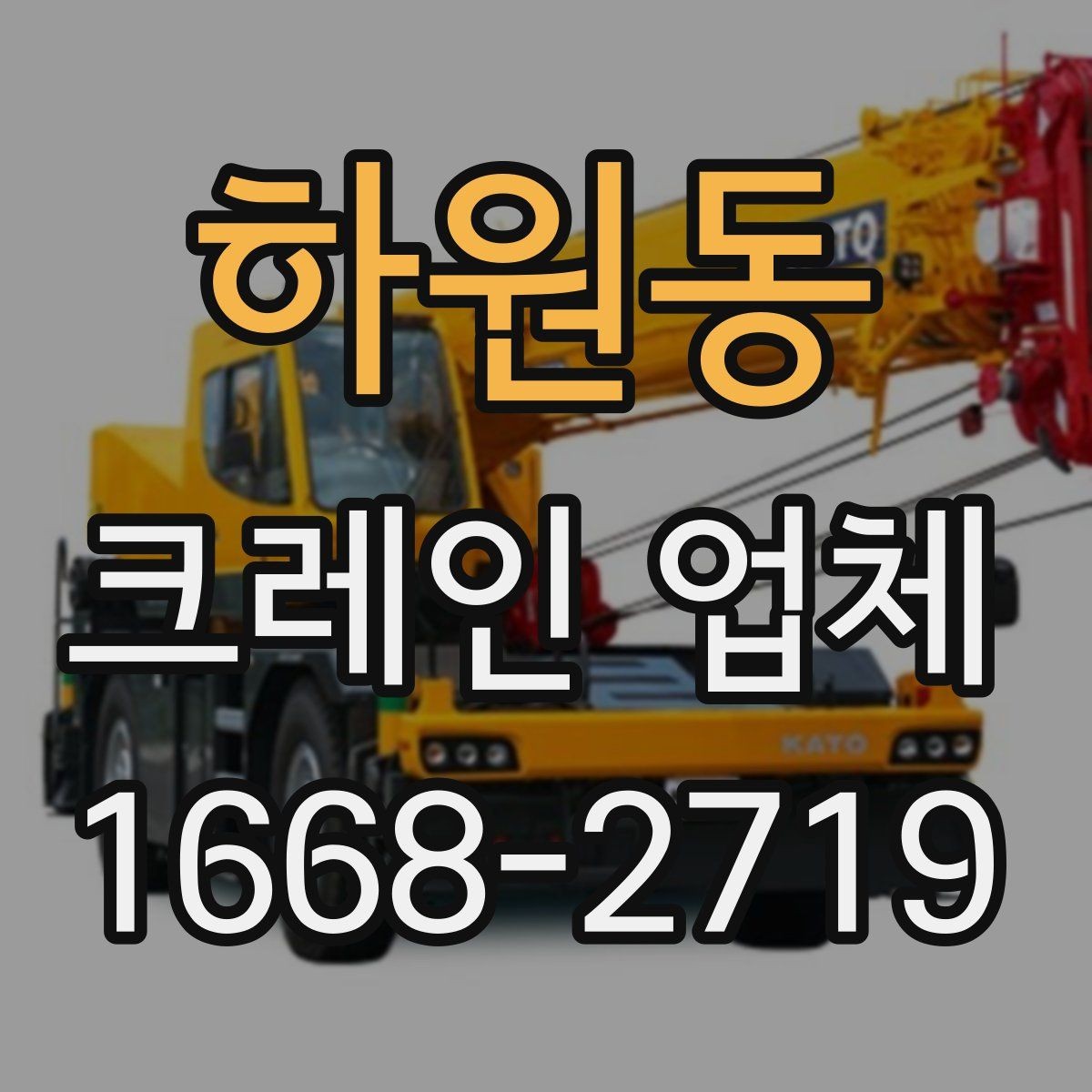 하원동 크레인 업체 현장 안전을 위한 기본 점검