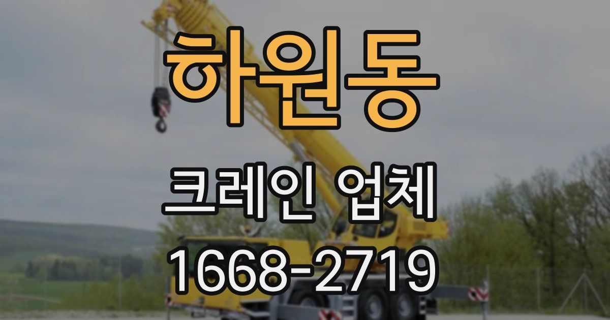 하원동 크레인 업체