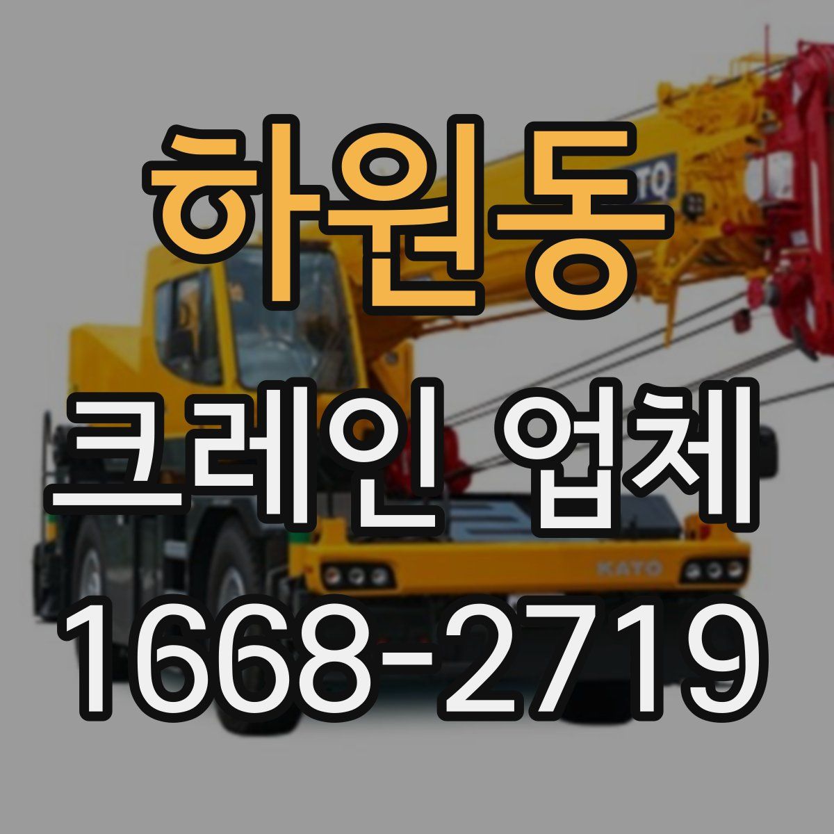 하원동 크레인 업체