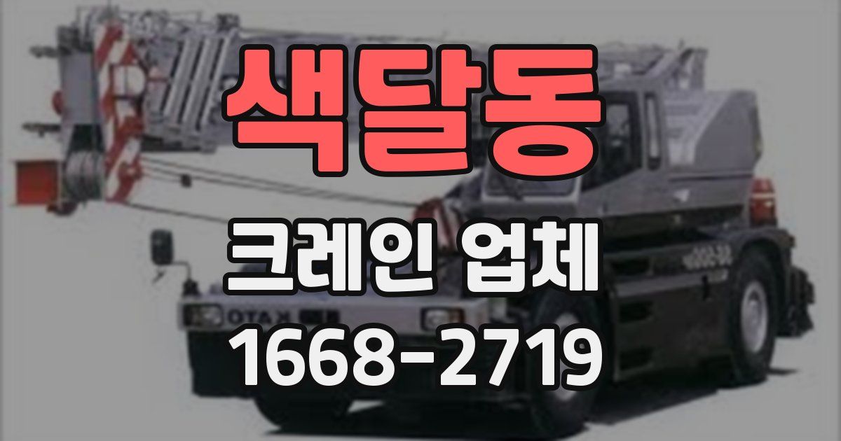 색달동 크레인 업체