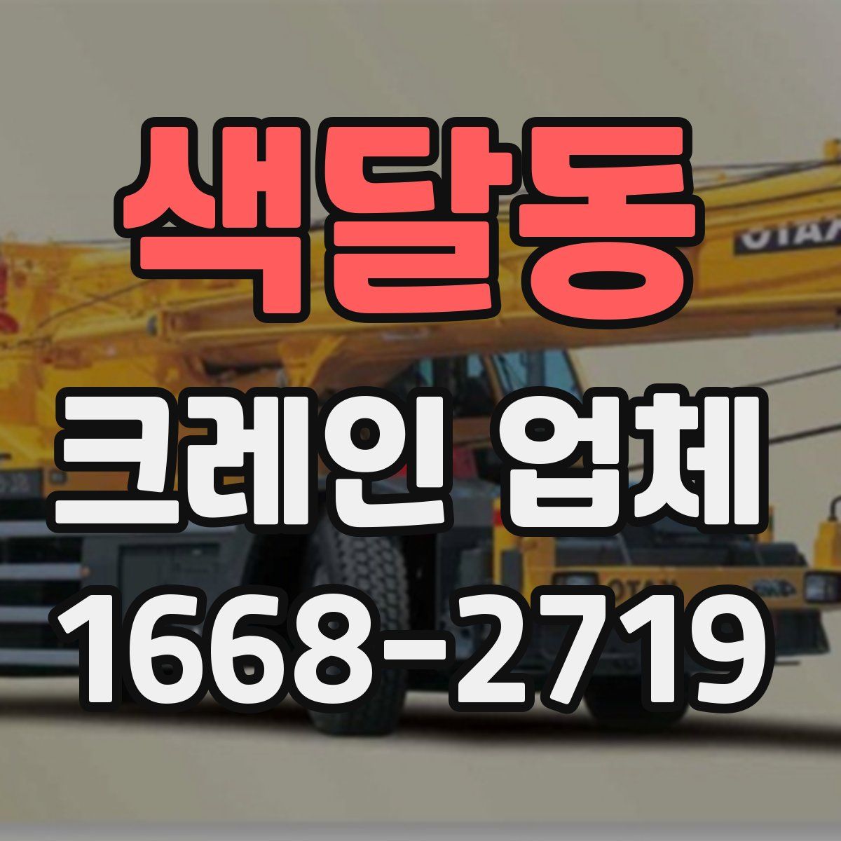 색달동 크레인 업체