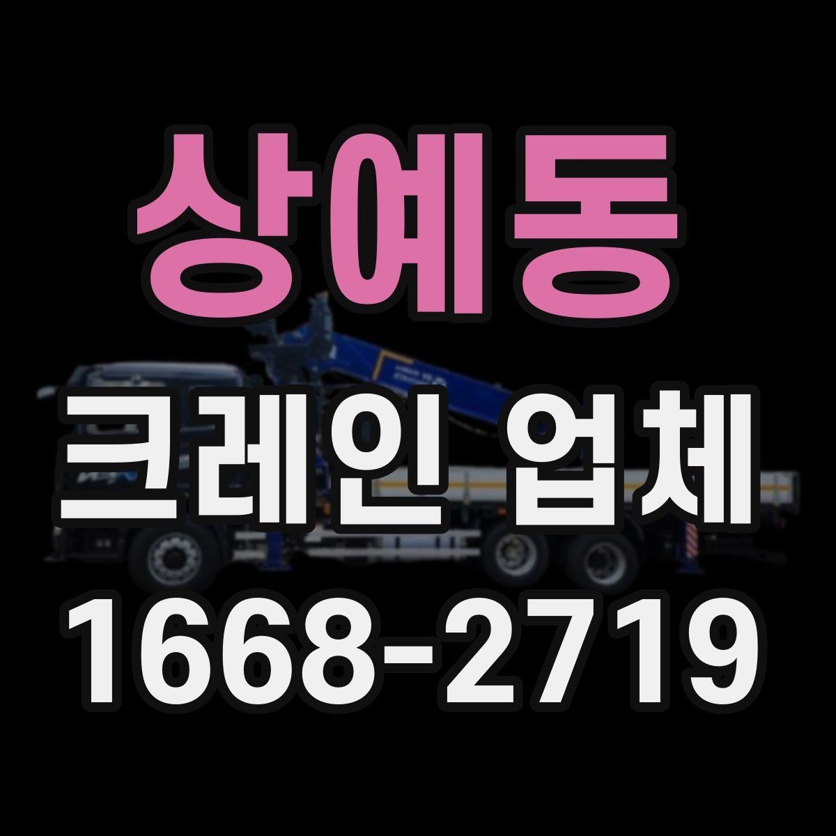 상예동 크레인 업체 문의하기 전 점검할 사항