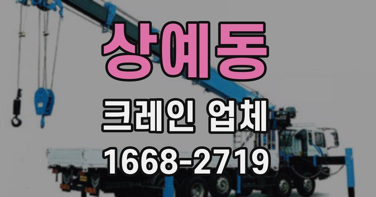 상예동 크레인 업체