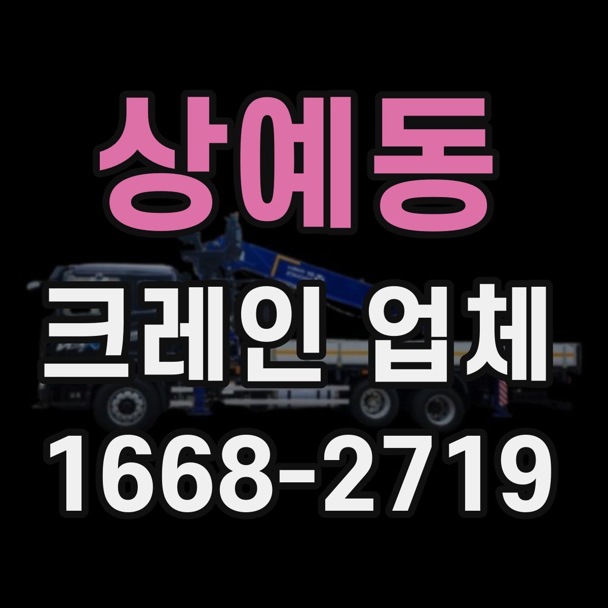 상예동 크레인 업체