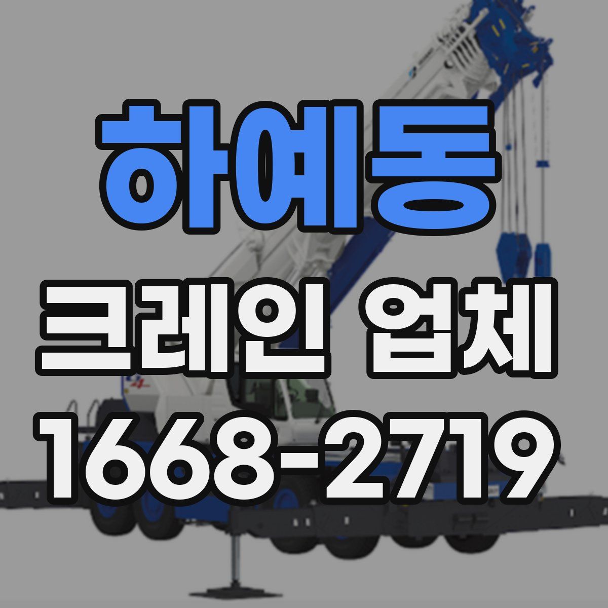 하예동 크레인 업체