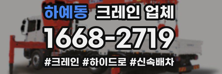 하예동 크레인 업체
