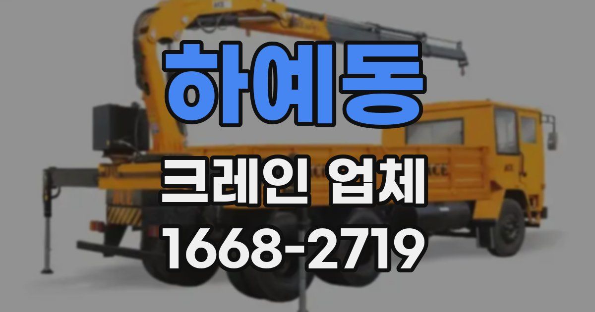 하예동 크레인 업체