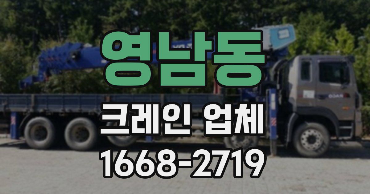 영남동 크레인 업체
