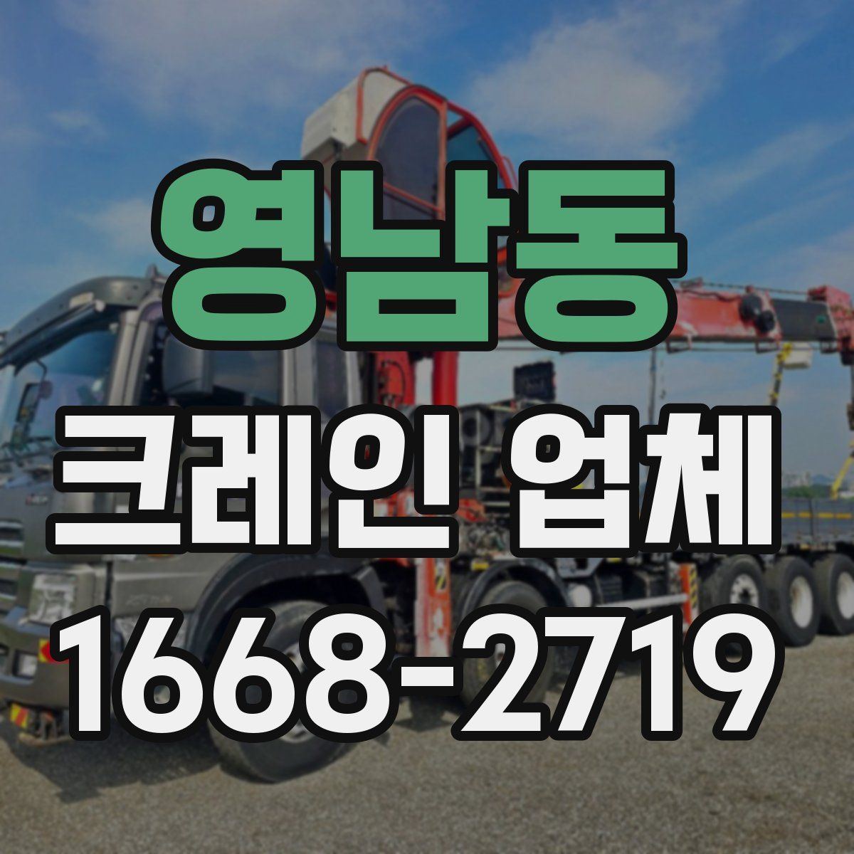 영남동 크레인 업체