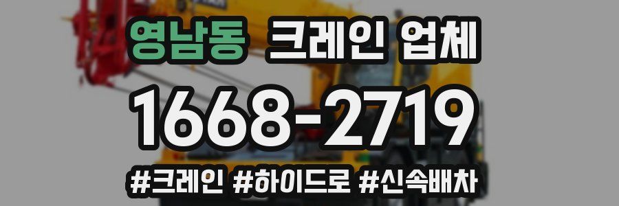영남동 크레인 업체