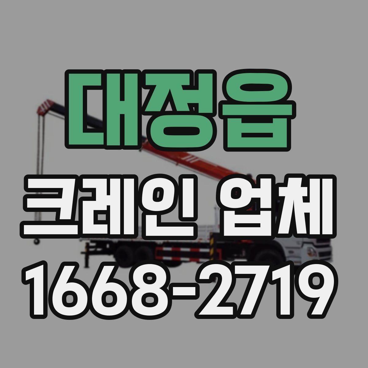 대정읍 크레인 업체 문의 후 진행되는 과정