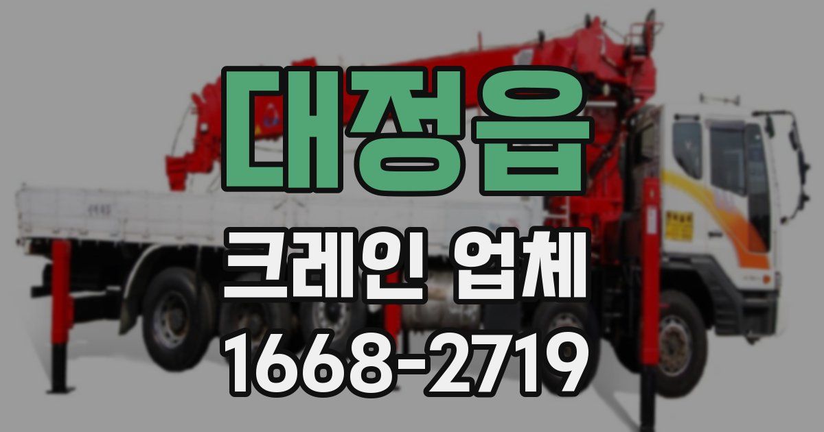 대정읍 크레인 업체