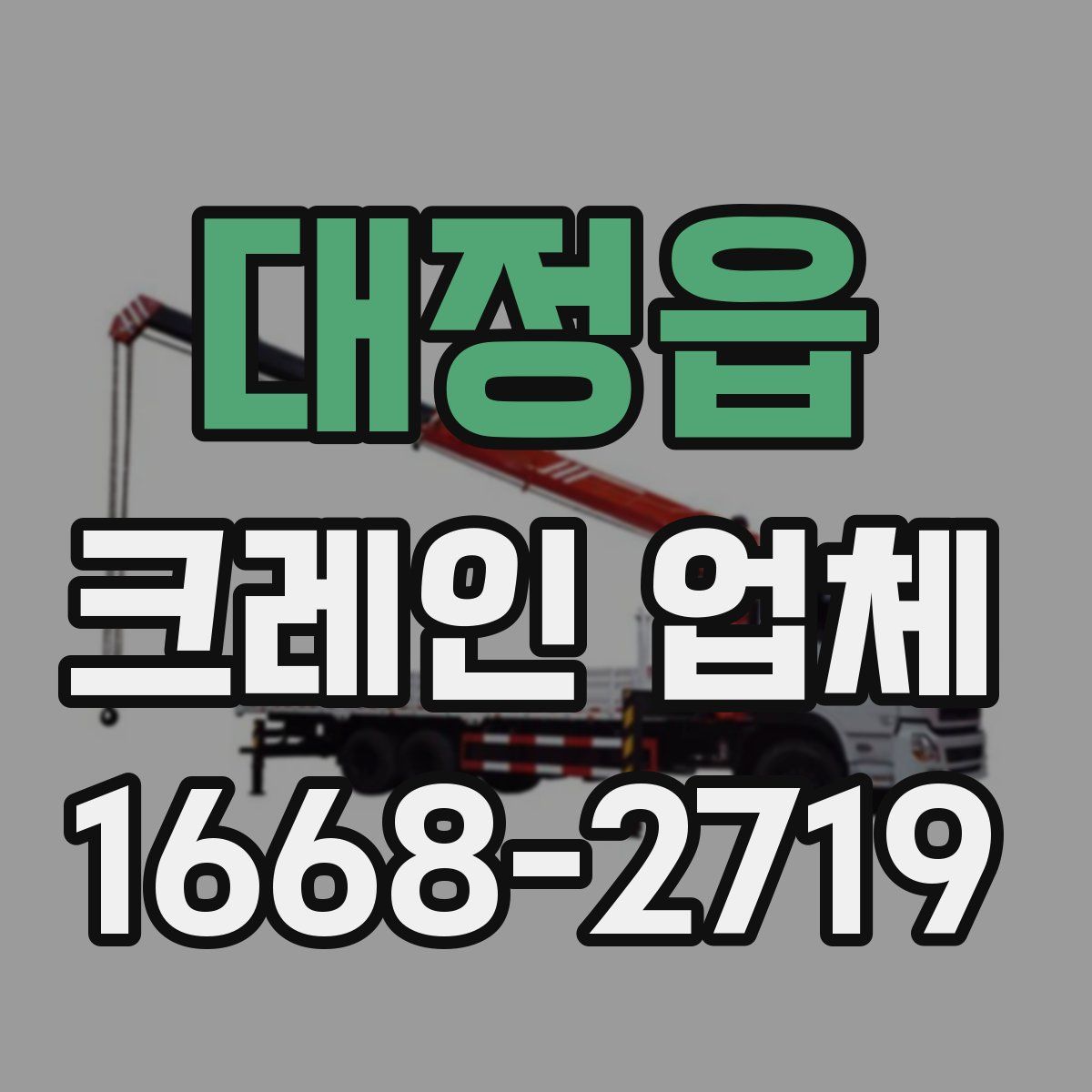 대정읍 크레인 업체