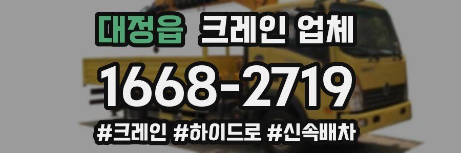 대정읍 크레인 업체