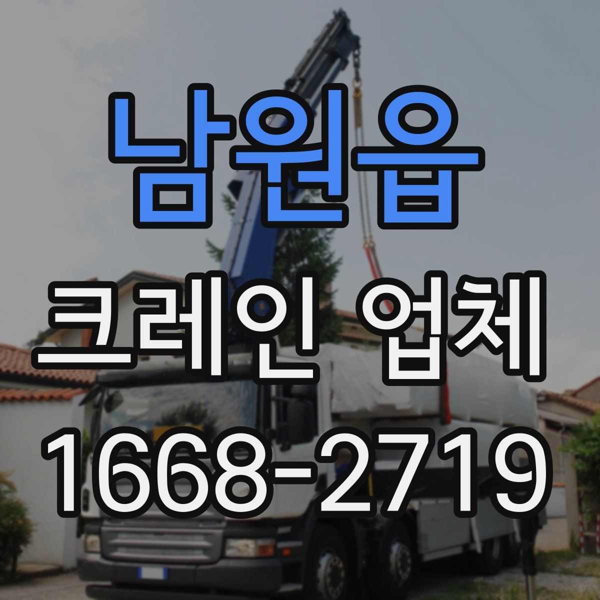 남원읍 크레인 업체