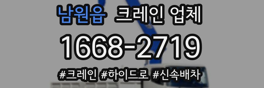 남원읍 크레인 업체