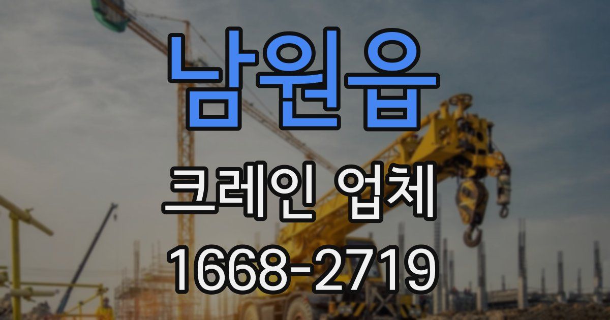 남원읍 크레인 업체