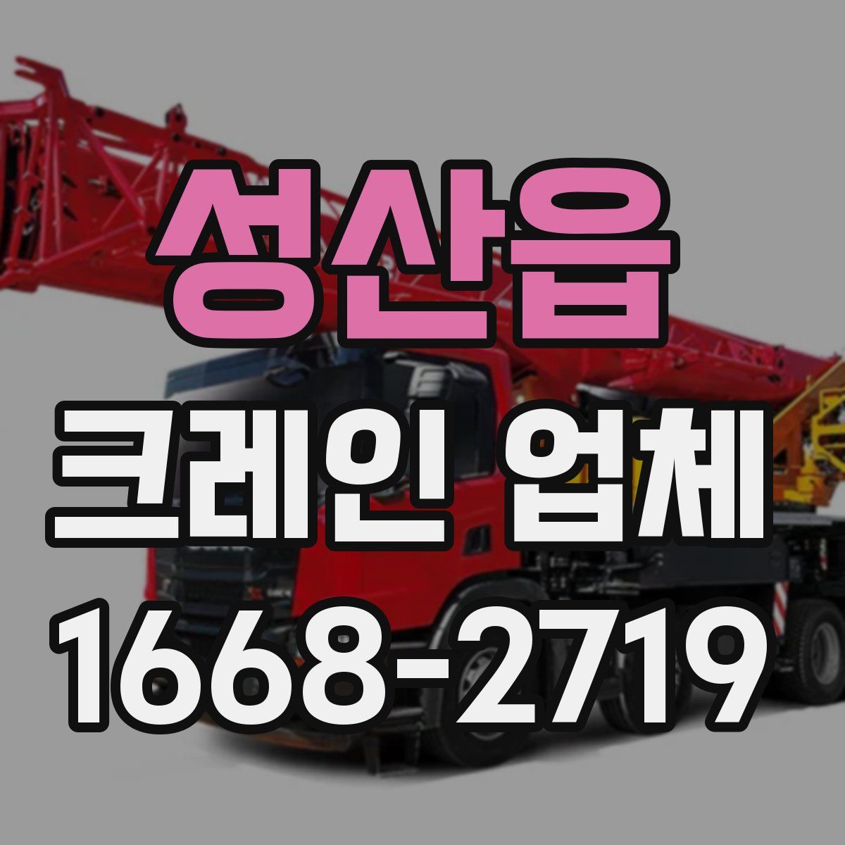 성산읍 크레인 업체