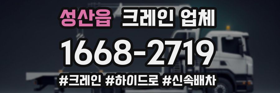 성산읍 크레인 업체