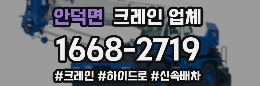 안덕면 크레인 업체