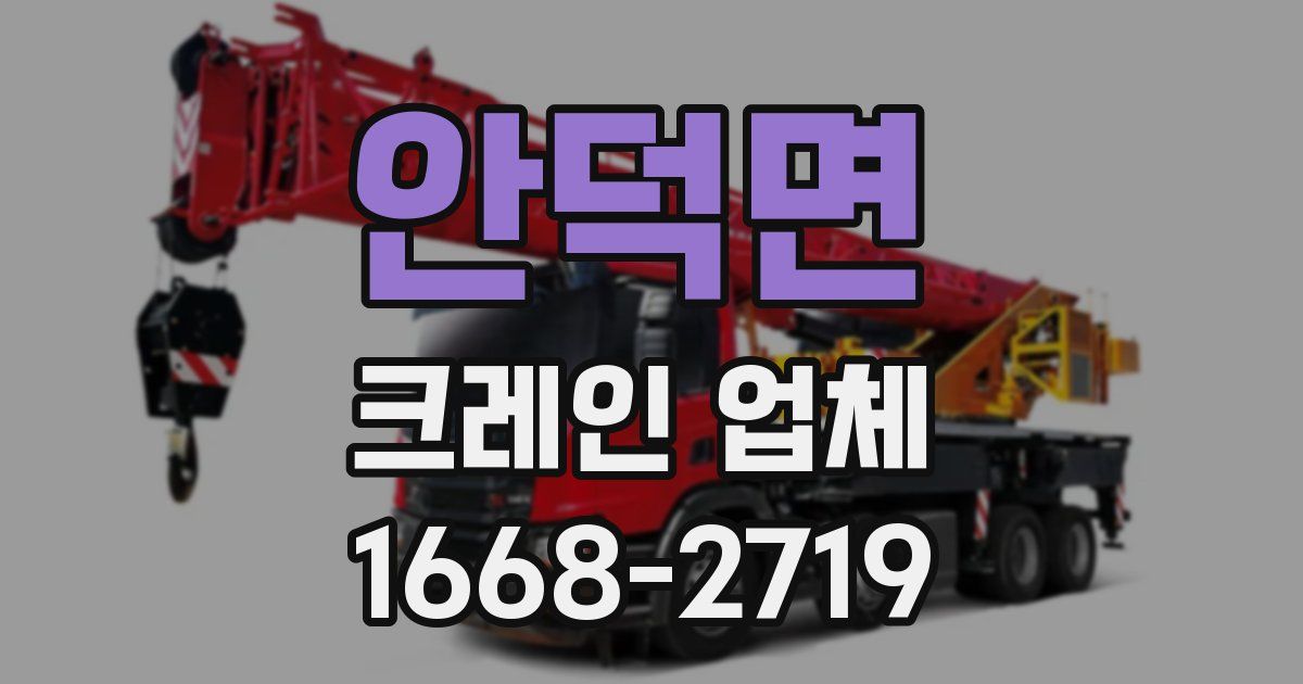 안덕면 크레인 업체