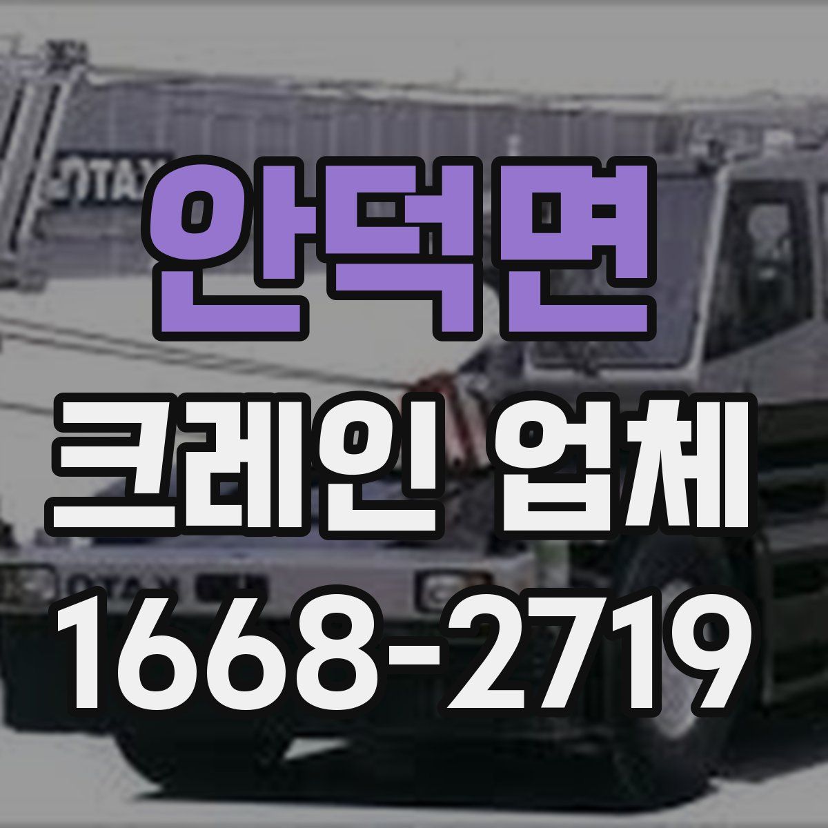 안덕면 크레인 업체