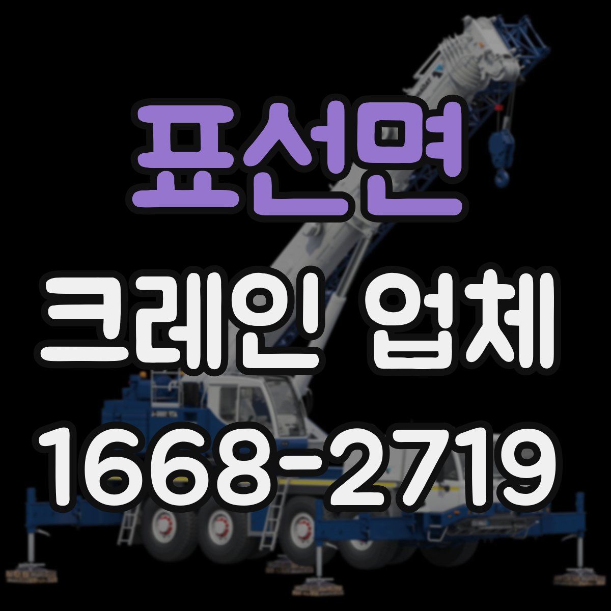 표선면 크레인 업체