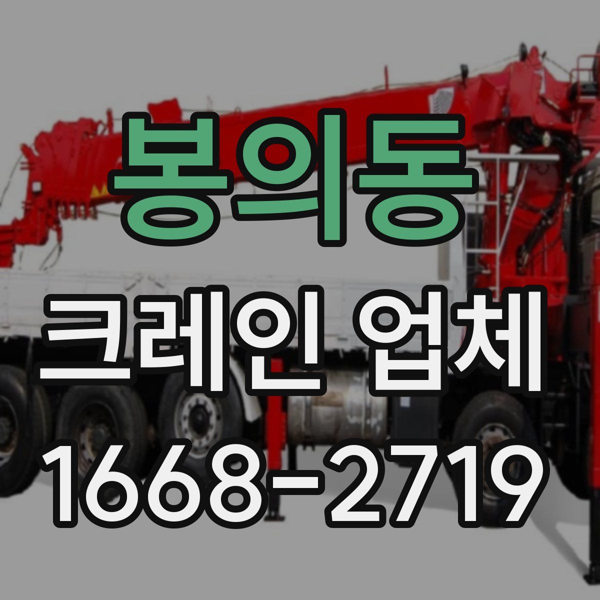 봉의동 크레인 업체