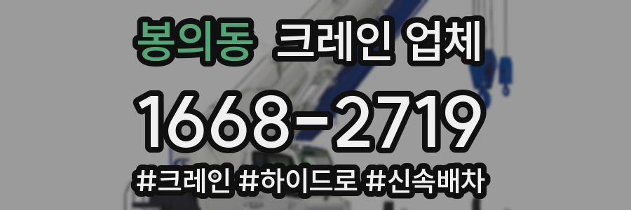 봉의동 크레인 업체