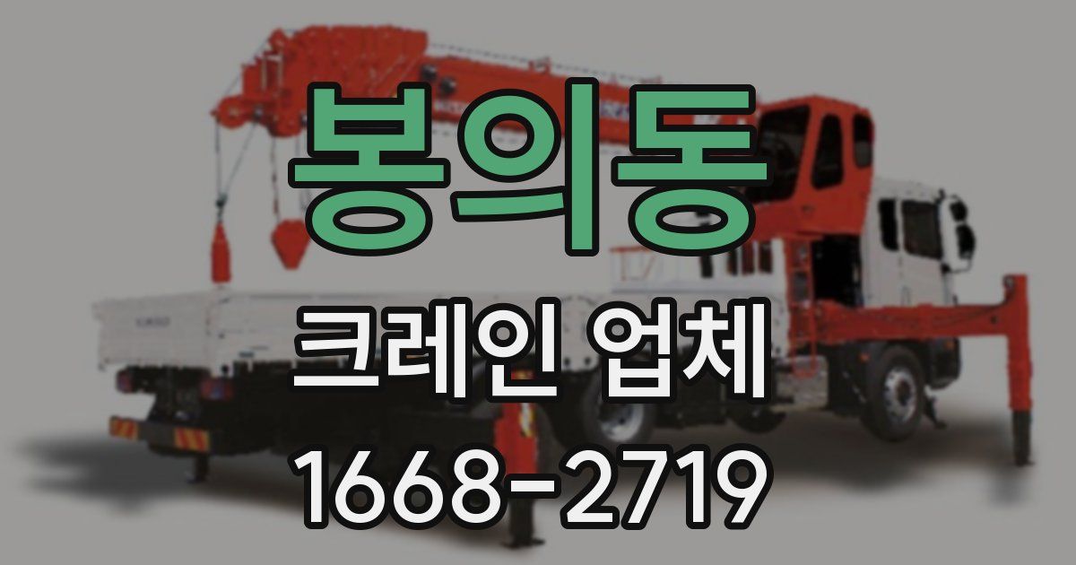 봉의동 크레인 업체