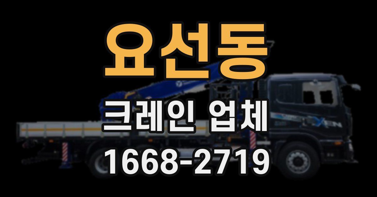 요선동 크레인 업체