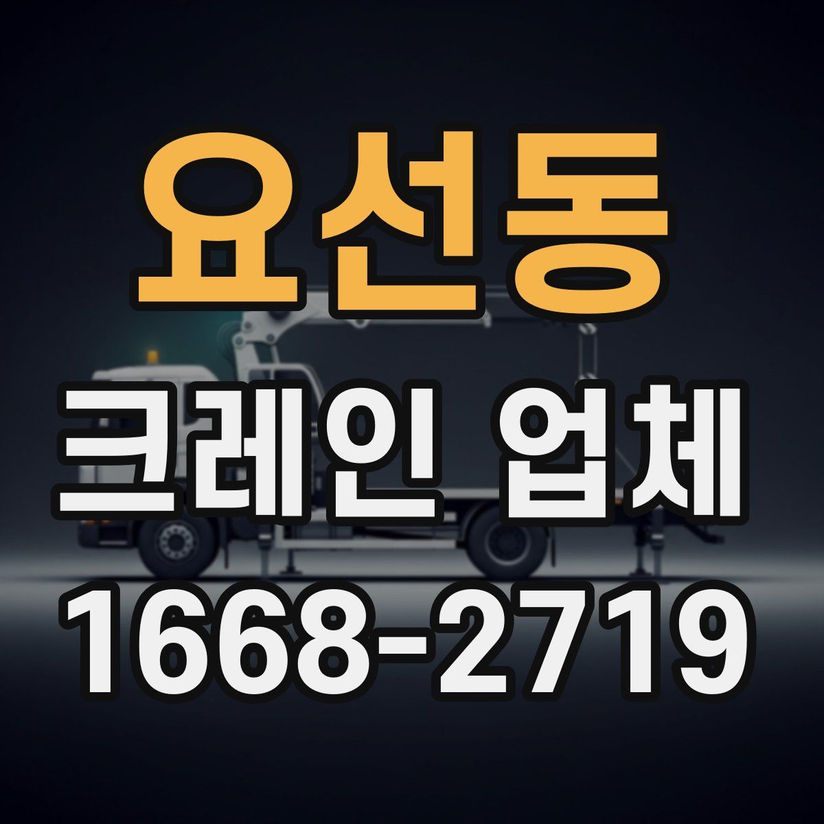 요선동 크레인 업체