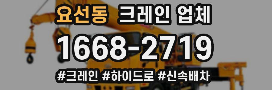 요선동 크레인 업체