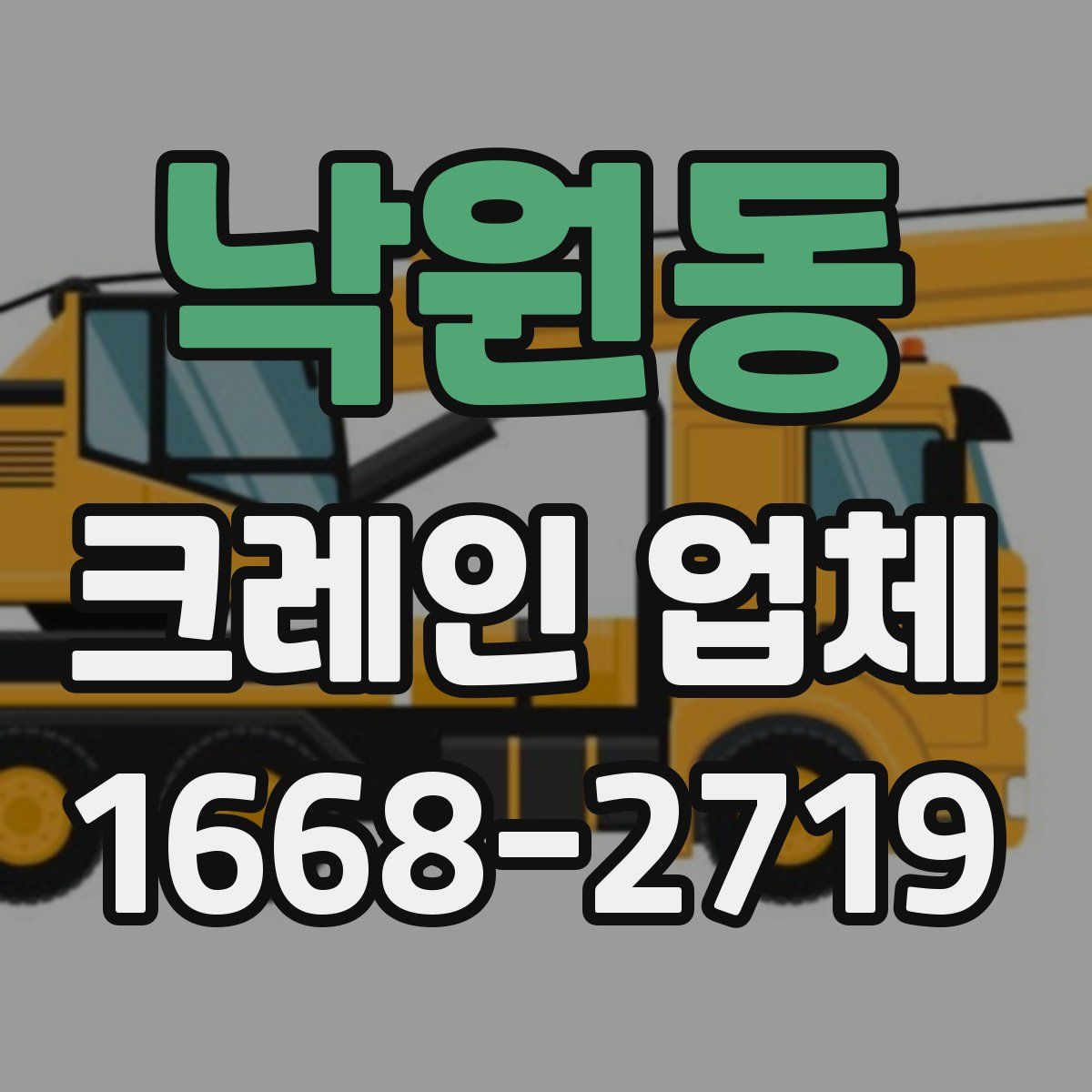 낙원동 크레인 업체