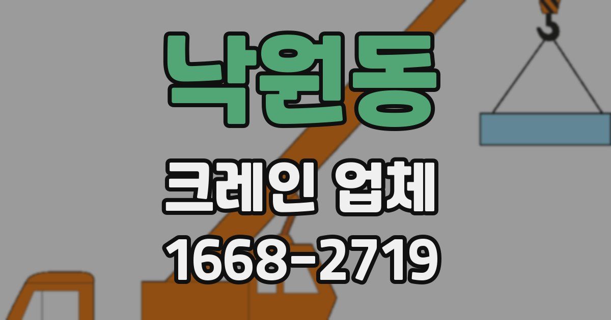 낙원동 크레인 업체