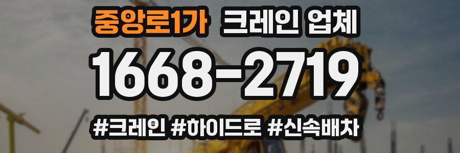 중앙로1가 크레인 업체