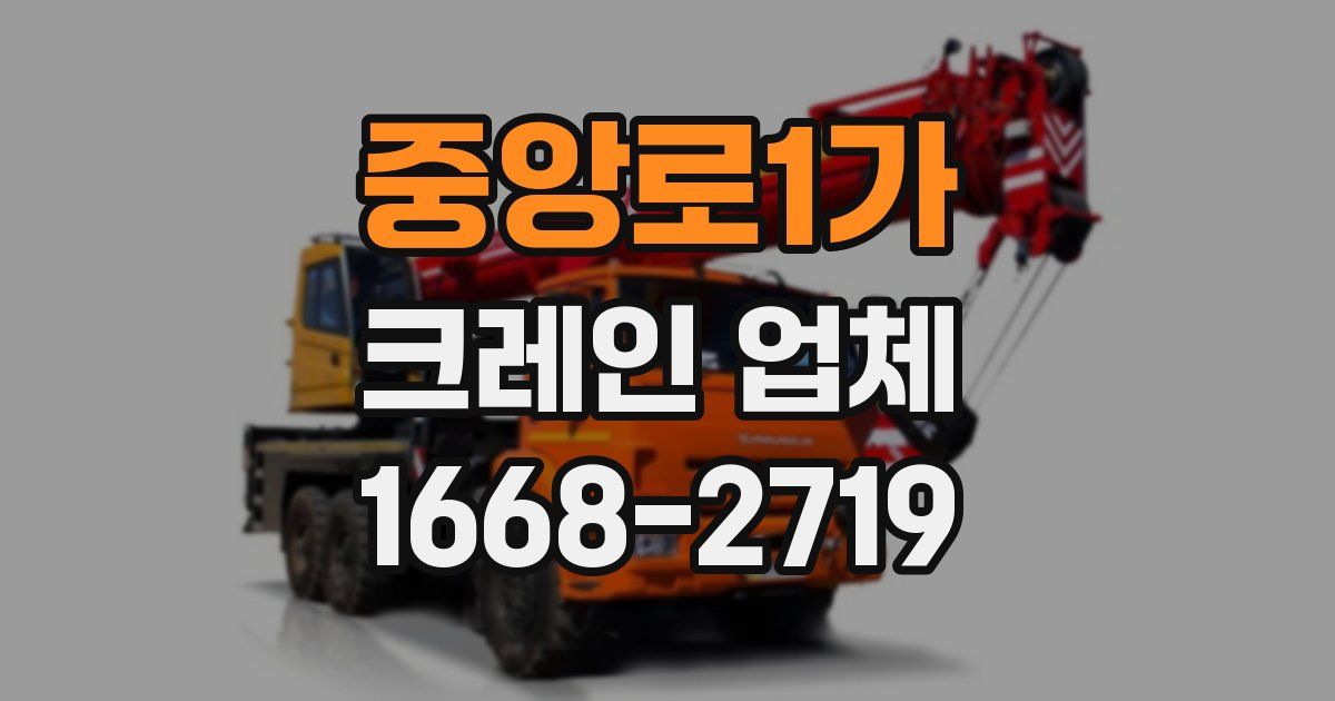 중앙로1가 크레인 업체