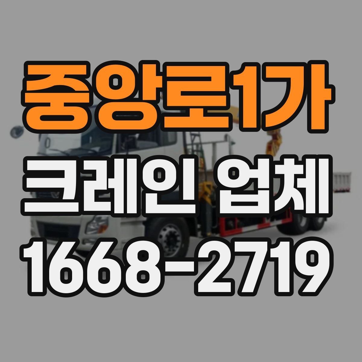 중앙로1가 크레인 업체