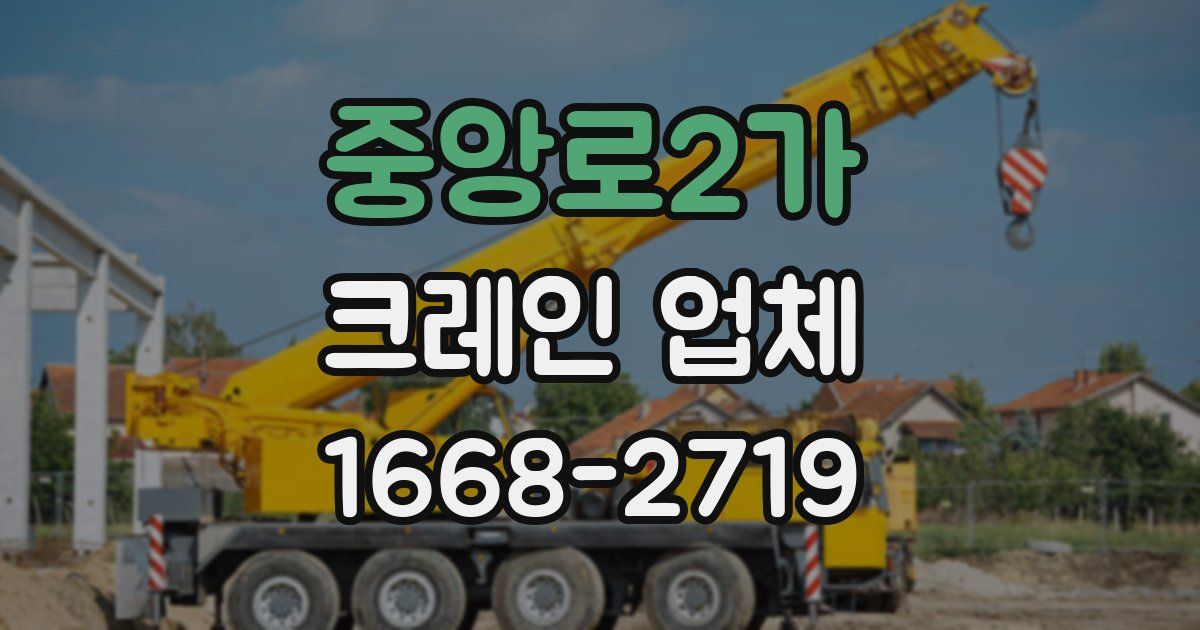 중앙로2가 크레인 업체
