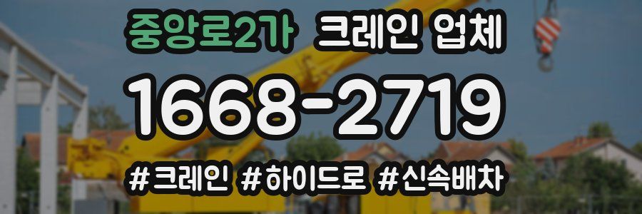 중앙로2가 크레인 업체