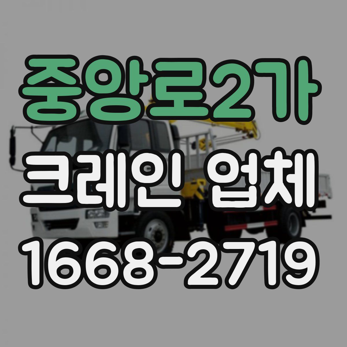 중앙로2가 크레인 업체