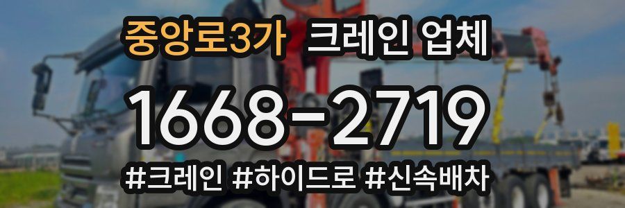 중앙로3가 크레인 업체