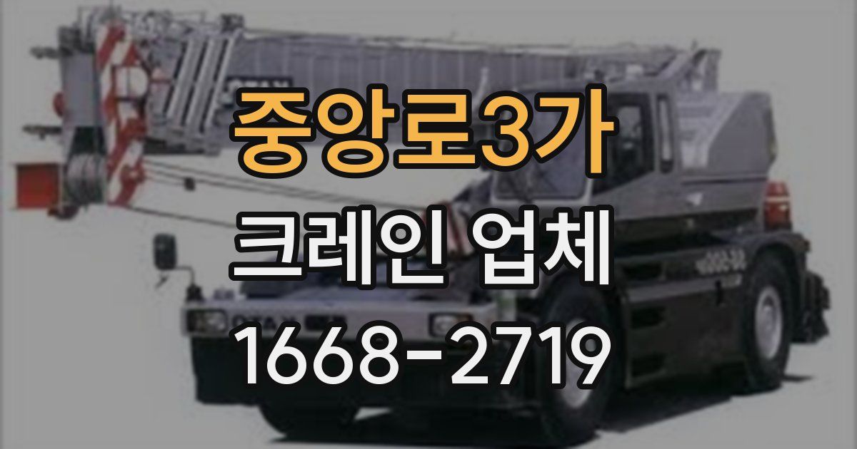 중앙로3가 크레인 업체
